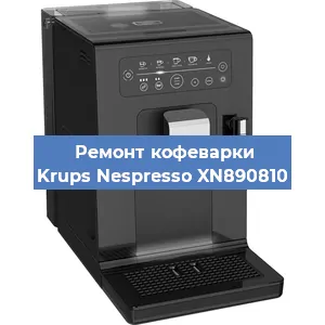 Замена прокладок на кофемашине Krups Nespresso XN890810 в Новосибирске